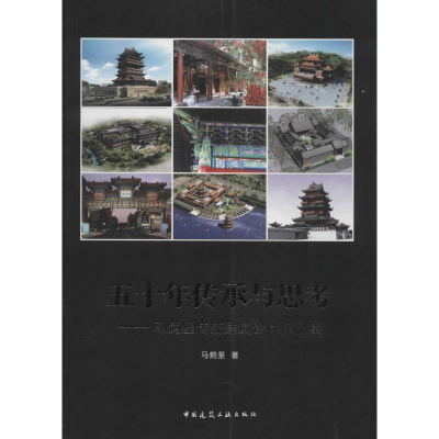 正版新书]五十年传承与思考-马炳坚传统建筑设计作品集马炳坚978