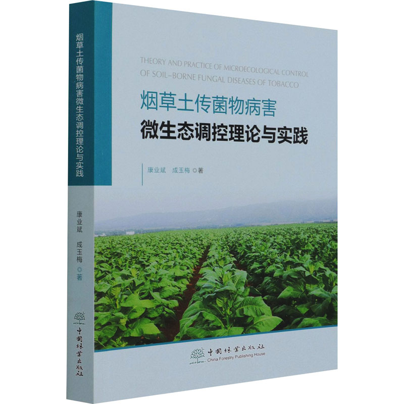 正版新书]烟草土传菌物病害微生态调控理论与实践康业斌,成玉梅