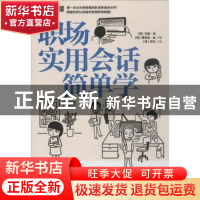 正版 职场实用会话简单学 (韩)艾丽·吴,(韩)塔西亚·金著 江苏凤