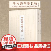廖树蘅年谱长编(全2册) 32开精装版 廖树蘅的个人编年史,其一生所历,力求其详。中国近代矿业开创者之一廖树蘅的生平事迹
