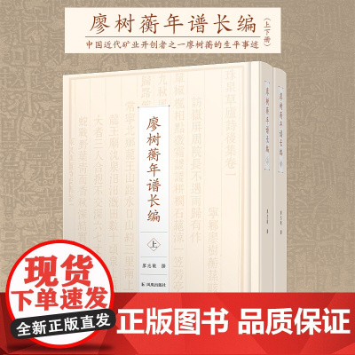 廖树蘅年谱长编(全2册) 32开精装版 廖树蘅的个人编年史,其一生所历,力求其详。中国近代矿业开创者之一廖树蘅的生平事迹