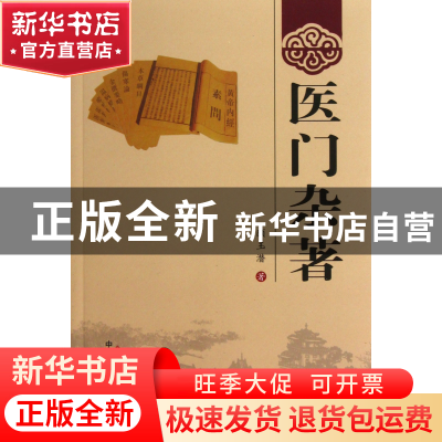正版 医门杂著 顾玉潜 中国中医药 9787513213516 书籍