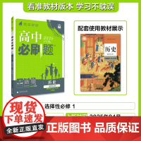 2025秋高中必刷题 历史 选择性必修1 国家制度与社会治理