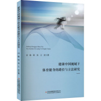 健康中国视域下体育健身的路径与方法研究