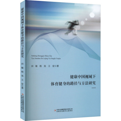 健康中国视域下体育健身的路径与方法研究