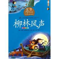 正版新书]柳林风声(注音美绘本)/世界童话大师经典系列(英)肯尼