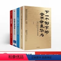 [正版]全套4册下一个倒下的会不会是华为+以客户为中心+以奋斗者为本+价值为纲田涛黄继伟著作出版社企业管理