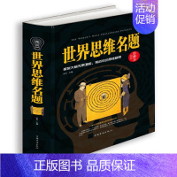 [正版]书籍 世界思维名题:精装珍藏本 达夫 中国华侨出版社 哲学宗教 9787511348395