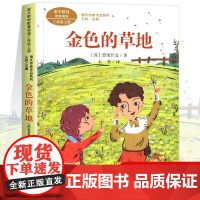 金色的草地 普里什文著正版 三年级课外书阅读上册 人民教育出版社 小学生课外阅读书籍语文教材配套故事书老师推课文作家作品