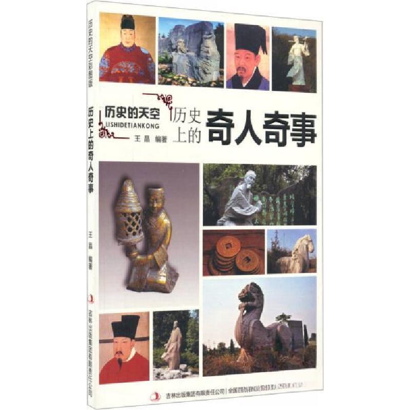 正版新书]历史的天空:历史上的奇人奇事王晶 著9787553456553
