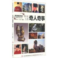 正版新书]历史的天空:历史上的奇人奇事王晶 著9787553456553
