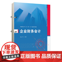 企业财务会计 9787564244033 邱三平 主编 上海财经大学出版社