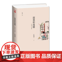 寂寞和温暖---汪曾祺小说选集 汪曾祺 九州出版社 正版书籍