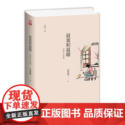 寂寞和温暖---汪曾祺小说选集 汪曾祺 九州出版社 正版书籍
