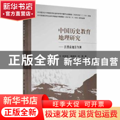 正版 中国历史教育地理研究---以西南地区为例 陈国生,潘建明,