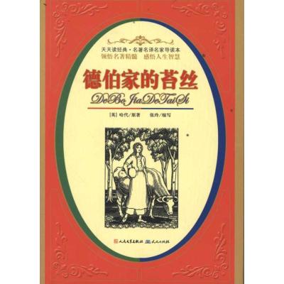 正版新书]名有名译名家导读本?德伯家的苔丝哈代9787501604302