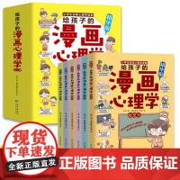 给孩子的漫画心理学全套6册社交力自信力自控力培养儿童绘本3一6岁4到5幼儿漫画书幼儿园小学生一年级阅读课外书必读的正版书