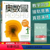 [正版]奥数思维训练一年级 小学数学1年级上下册通用培优教程奥林匹克竞赛宝典奥数提高思维发散辅导书精讲与测试同步练习册