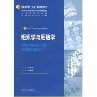 [N]组织学与胚胎学-9787810716536
