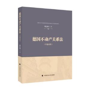 正版新书]德国不动产关系法章正璋 著9787576400724