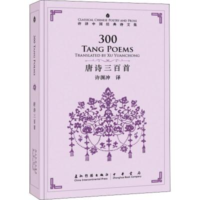 唐诗三百首(精)/许译中国经典诗文集