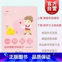 三年级 [正版]一点就通:送给爱数学的孩子三年级 小学3年级用书含参考答案解题思路辅导数学大王挑战赛上海教育出版社 小学