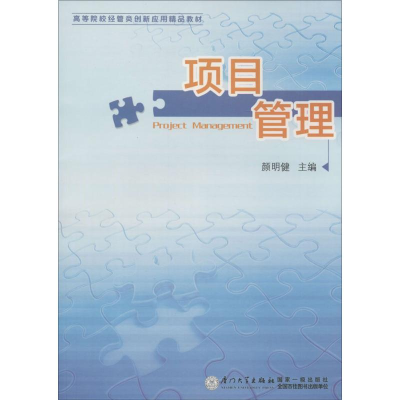 [M]项目管理-9787561550908