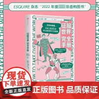 征服世界完全手册 文津图书奖图书万物发明指南姊妹篇瑞安诺思作品中信出版鹦鹉螺系列非虚构正版图书籍