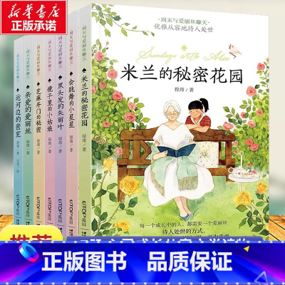 周末与爱丽丝聊天(全7册) [正版]周末与爱丽丝聊天全套 米兰的秘密花园运河边的密室 9-12岁孩子成长童话故事中国