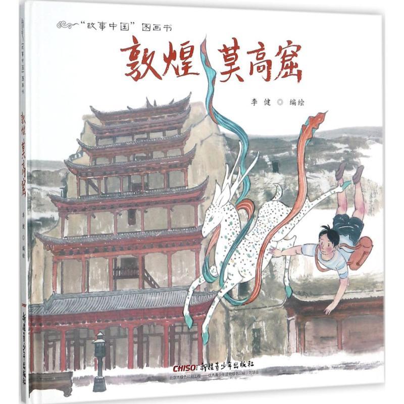 正版新书]敦煌莫高窟李健9787559019370