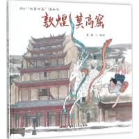 正版新书]敦煌莫高窟李健9787559019370