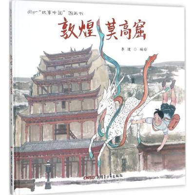 正版新书]敦煌莫高窟李健9787559019370