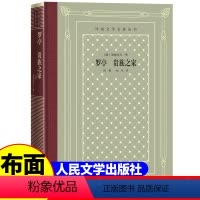 网格本:罗亭贵族之家 [正版]精装 罗亭 贵族之家 屠格涅夫著 网格本人文社外国文学名著丛书 中小学生课外阅读书目世界
