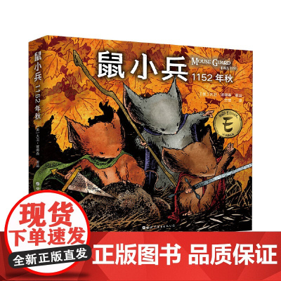 鼠小兵:1152年秋 大卫·彼得森 世界图书出版公司 正版书籍