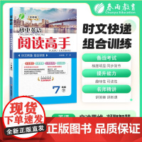 阅读高手 七年级下册 初中英语 2025年春季季新版教材同步阅读理解短文完形填空时文组合训练题