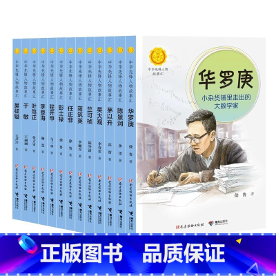 科学先锋篇(下)(全13册) [正版]中华先锋人物故事汇11册钟南山生命的卫士终南山雷锋钱学森中国科学家袁隆平传 屠呦呦