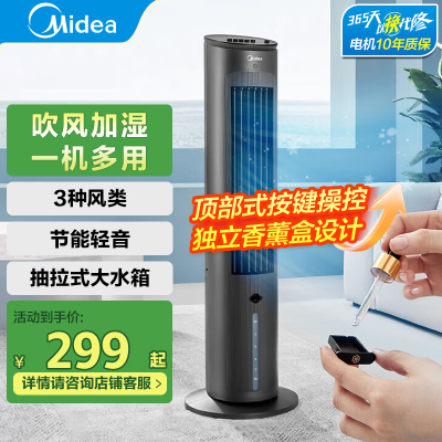 美的(Midea)电风扇家用空调扇AAF10MB净化加湿冷风扇水冷降温无叶塔扇节能落地扇轻音冷风机制冷小空调