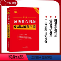 [正版] 2023新书 民法典合同编 民法典合同编及司法解释全编 中国法制出版社9787521636314