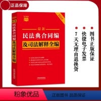 [正版] 2023新书 民法典合同编 民法典合同编及司法解释全编 中国法制出版社9787521636314