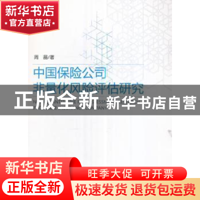 正版 中国保险公司非量化风险评估研究 周晶著 经济科学出版社 97