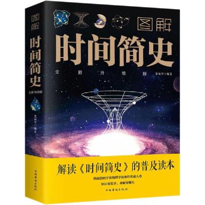 正版新书]图解时间简史 全新升级版楚丽萍9787511367716
