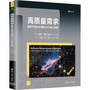 [M]高质量需求 聚焦于商业价值的20个核心实践-9787302680857