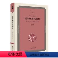 [正版]福尔摩斯探案集 精装全译本原版无删减中文版 福尔摩斯探案集青少版全集 世界经典名著小说书籍