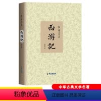 西游记 [正版] 西游记原著青少年版高中成人原文无删减无障碍学生版原文注释生僻字注音解释 精装中国四大名著 海南出版社