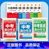 [备考2024]10册》中考语文英语满分作文+中考全套真题卷 初中通用 [正版]备考20242023-2024中考满分作