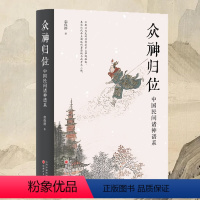 [正版]书籍众神归位 “将怪力乱神当作正经学问研究的第一人”栾保群继谈鬼之后,转而论神 分门别类