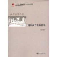 醉染图书现代西方教育哲学9787301202784