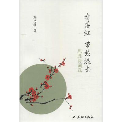 正版新书]看落红 带愁流去:思胜诗词选龙思胜9787545517309