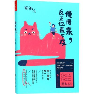 正版新书]慢慢来反正也来不及囧叔9787550024632
