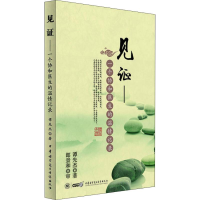 [M]见证——一个协和医生的温情记录-9787830051587